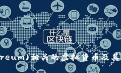 以太币(Ethereum)相关的虚拟货币及其价值深度解析