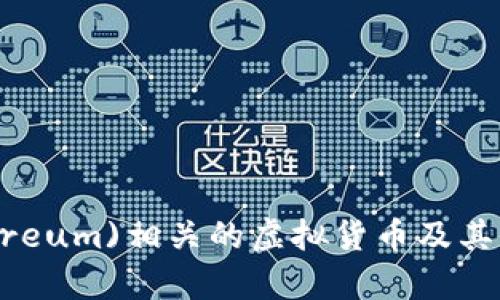 以太币(Ethereum)相关的虚拟货币及其价值深度解析