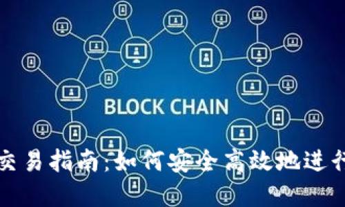 比特币虚拟币交易指南：如何安全高效地进行数字货币投资