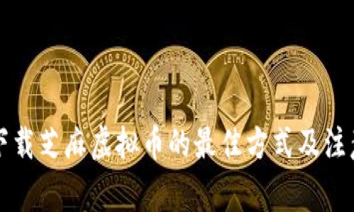 苹果下载芝麻虚拟币的最佳方式及注意事项