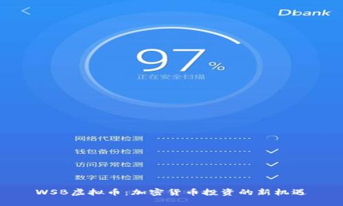 WSB虚拟币：加密货币投资的新机遇