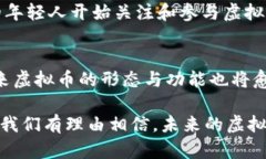 中国虚拟币启动：未来金融的颠覆与机遇虚拟币