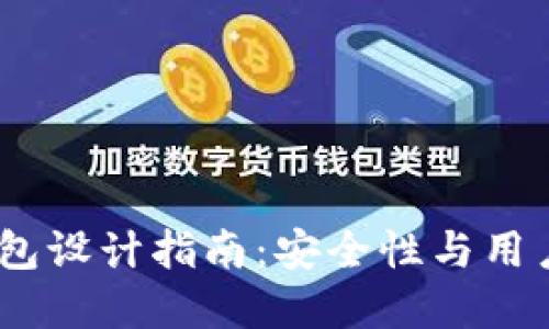 2023年虚拟币钱包设计指南：安全性与用户体验的完美结合