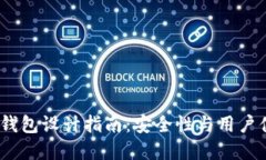 2023年虚拟币钱包设计指南：安全性与用户体验的