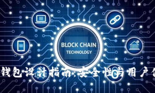 2023年虚拟币钱包设计指南：安全性与用户体验的完美结合