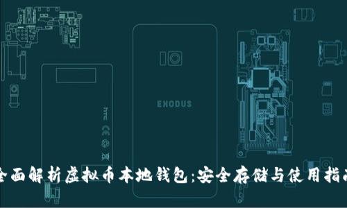 全面解析虚拟币本地钱包：安全存储与使用指南