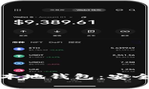 全面解析虚拟币本地钱包：安全存储与使用指南