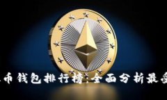 2023年虚拟币钱包排行榜：全面分析最受欢迎的选