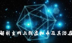 全面解析主网上线虚拟币及其潜在价值