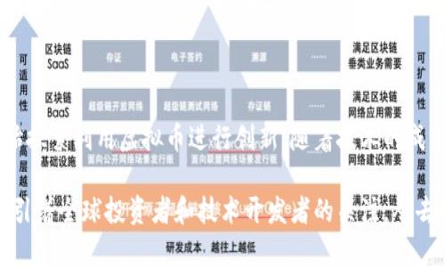 虚拟币，通常指的是一种数字资产，依赖于区块链技术进行记录和转移。与传统的法定货币相比，虚拟币具有去中心化、不可篡改和匿名性的特性。在这个数字化迅速发展的时代，虚拟币已经引起了全球范围内的广泛关注和讨论。

### 什么是虚拟币？

虚拟币是指使用密码学技术进行安全保护的数字货币。它们不依赖于中央银行或政府机构进行发行和管理，通常通过计算机网络生成。比特币是第一种也是最广为人知的虚拟币，自2009年推出以来，其市值和应用范围都得到了显著扩大。

### 虚拟币的工作原理

虚拟币的核心技术是区块链。区块链是一种分布式账本技术，所有的交易记录都会被加密并存储在多个节点上。这种结构确保了交易的透明性和安全性，任何人都可以查看到交易历史，但却无法篡改已有数据。

### 虚拟币的种类

市场上存在数千种虚拟币，每种币种都有其独特的功能和应用场景。以下是一些主流虚拟币的简介：

比特币（Bitcoin）

作为最早的虚拟币，比特币采用去中心化的机制，不受任何中央机构控制。其总供应量被限制为2100万枚，使其具有稀缺性。比特币被广泛用于价值储存和支付工具。

以太坊（Ethereum）

以太坊是一种支持智能合约和去中心化应用的平台，其虚拟币为以太币（Ether）。开发者可以使用以太坊创建各种应用，从去中心化金融（DeFi）到非同质化代币（NFT），功能多样。

稳定币（Stablecoin）

稳定币是与法定货币或其他资产挂钩的虚拟币，旨在减少价格波动。例如，USDT（泰达币）是一种与美元挂钩的稳定币，广泛用于数字货币市场的流通。

### 虚拟币的优势

去中心化

虚拟币不依赖于政府或金融机构，减少了对传统银行系统的依赖。用户可以直接进行点对点交易，这在某种程度上保护了个人隐私。

安全和透明

由于采用区块链技术，虚拟币交易记录不可篡改，所有交易都能被公开查询。这种透明性增强了用户对系统的信任。

跨境支付

虚拟币使得跨境支付更加快捷便利。传统汇款往往需要几天才能到达，而虚拟币几乎可以实时完成转账，降低了交易成本。

### 虚拟币的挑战

波动性

许多虚拟币价格波动剧烈，投资风险较高。比特币的价格在短时间内能经历大幅上涨或下跌，这使得不少投资者感到不安。

法规监管

各国对于虚拟币的法规监管尚未统一。无论是交易所的合规问题还是个人投资的合法性都存在一定的法律风险。

安全隐患

虽然区块链本身具有很高的安全性，但虚拟币的存储和交易仍有被黑客攻击的风险。用户需要采取适当的安全措施来保护自己的资产。

### 如何安全投资虚拟币

选择可靠的平台

选择一个信誉良好的交易平台进行虚拟币交易，确保平台具备良好的安全措施和用户保护机制。

分散投资

不要将所有资金投入到单一的虚拟币中，分散投资可有效降低风险。选择多种虚拟币进行投资，使收益和损失相对平衡。

保持警惕，避免骗局

市场上存在不少虚假投资项目，投资者需保持警惕，避免陷入骗局。深入研究和了解项目的背景和团队，可以有效远离风险。

### 虚拟币的未来

随着区块链技术的发展和应用场景的不断扩展，虚拟币的未来将会更加多元化。越来越多的行业开始探索利用虚拟币进行创新，随着技术的成熟和法律法规的完善，虚拟币或将在未来的经济中扮演更为重要的角色。 

总之，虚拟币无疑是一种正在迅速发展的金融工具，虽然面临着诸多挑战，但它的潜力和机遇依然吸引着全球投资者和技术开发者的关注。从去中心化的支付方式到各种创新应用，虚拟币的影响将持续扩大，对未来的经济格局产生深远的影响。
