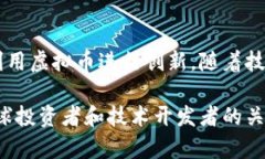 虚拟币，通常指的是一种数字资产，依赖于区块