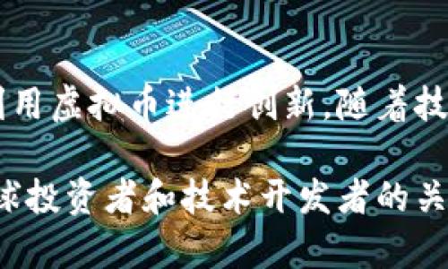 虚拟币，通常指的是一种数字资产，依赖于区块链技术进行记录和转移。与传统的法定货币相比，虚拟币具有去中心化、不可篡改和匿名性的特性。在这个数字化迅速发展的时代，虚拟币已经引起了全球范围内的广泛关注和讨论。

### 什么是虚拟币？

虚拟币是指使用密码学技术进行安全保护的数字货币。它们不依赖于中央银行或政府机构进行发行和管理，通常通过计算机网络生成。比特币是第一种也是最广为人知的虚拟币，自2009年推出以来，其市值和应用范围都得到了显著扩大。

### 虚拟币的工作原理

虚拟币的核心技术是区块链。区块链是一种分布式账本技术，所有的交易记录都会被加密并存储在多个节点上。这种结构确保了交易的透明性和安全性，任何人都可以查看到交易历史，但却无法篡改已有数据。

### 虚拟币的种类

市场上存在数千种虚拟币，每种币种都有其独特的功能和应用场景。以下是一些主流虚拟币的简介：

比特币（Bitcoin）

作为最早的虚拟币，比特币采用去中心化的机制，不受任何中央机构控制。其总供应量被限制为2100万枚，使其具有稀缺性。比特币被广泛用于价值储存和支付工具。

以太坊（Ethereum）

以太坊是一种支持智能合约和去中心化应用的平台，其虚拟币为以太币（Ether）。开发者可以使用以太坊创建各种应用，从去中心化金融（DeFi）到非同质化代币（NFT），功能多样。

稳定币（Stablecoin）

稳定币是与法定货币或其他资产挂钩的虚拟币，旨在减少价格波动。例如，USDT（泰达币）是一种与美元挂钩的稳定币，广泛用于数字货币市场的流通。

### 虚拟币的优势

去中心化

虚拟币不依赖于政府或金融机构，减少了对传统银行系统的依赖。用户可以直接进行点对点交易，这在某种程度上保护了个人隐私。

安全和透明

由于采用区块链技术，虚拟币交易记录不可篡改，所有交易都能被公开查询。这种透明性增强了用户对系统的信任。

跨境支付

虚拟币使得跨境支付更加快捷便利。传统汇款往往需要几天才能到达，而虚拟币几乎可以实时完成转账，降低了交易成本。

### 虚拟币的挑战

波动性

许多虚拟币价格波动剧烈，投资风险较高。比特币的价格在短时间内能经历大幅上涨或下跌，这使得不少投资者感到不安。

法规监管

各国对于虚拟币的法规监管尚未统一。无论是交易所的合规问题还是个人投资的合法性都存在一定的法律风险。

安全隐患

虽然区块链本身具有很高的安全性，但虚拟币的存储和交易仍有被黑客攻击的风险。用户需要采取适当的安全措施来保护自己的资产。

### 如何安全投资虚拟币

选择可靠的平台

选择一个信誉良好的交易平台进行虚拟币交易，确保平台具备良好的安全措施和用户保护机制。

分散投资

不要将所有资金投入到单一的虚拟币中，分散投资可有效降低风险。选择多种虚拟币进行投资，使收益和损失相对平衡。

保持警惕，避免骗局

市场上存在不少虚假投资项目，投资者需保持警惕，避免陷入骗局。深入研究和了解项目的背景和团队，可以有效远离风险。

### 虚拟币的未来

随着区块链技术的发展和应用场景的不断扩展，虚拟币的未来将会更加多元化。越来越多的行业开始探索利用虚拟币进行创新，随着技术的成熟和法律法规的完善，虚拟币或将在未来的经济中扮演更为重要的角色。 

总之，虚拟币无疑是一种正在迅速发展的金融工具，虽然面临着诸多挑战，但它的潜力和机遇依然吸引着全球投资者和技术开发者的关注。从去中心化的支付方式到各种创新应用，虚拟币的影响将持续扩大，对未来的经济格局产生深远的影响。