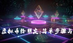 如何赠送虚拟币给朋友：简单步骤与注意事项