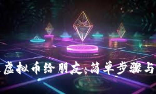 如何赠送虚拟币给朋友：简单步骤与注意事项