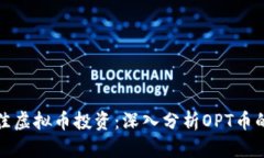 如何选择最佳虚拟币投资：深入分析OPT币的潜力