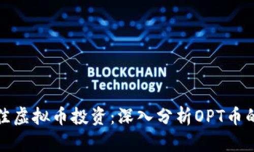 如何选择最佳虚拟币投资：深入分析OPT币的潜力与前景