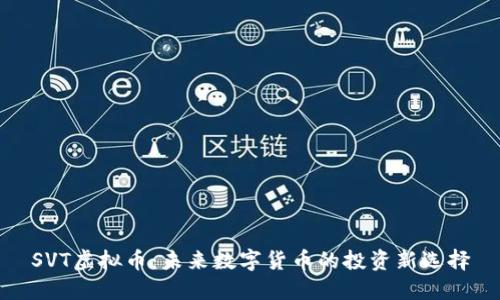 SVT虚拟币：未来数字货币的投资新选择