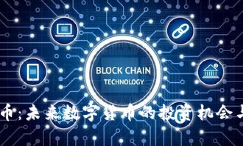 VPay虚拟币：未来数字货币的投资机会与市场分析