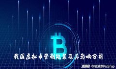 我国虚拟币管制政策及其影响分析