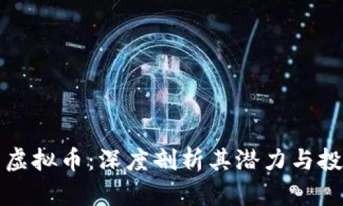 兰州币虚拟币：深度剖析其潜力与投资价值
