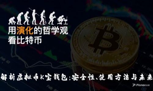 全面解析虚拟币K宝钱包：安全性、使用方法与未来趋势