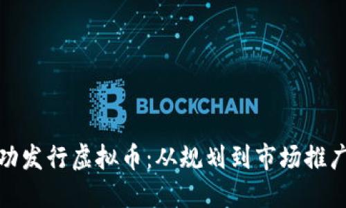 如何成功发行虚拟币：从规划到市场推广全攻略