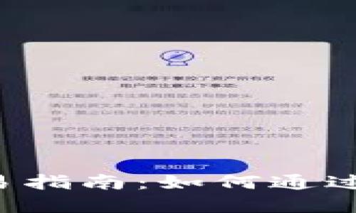 虚拟币全仓交易指南：如何通过全仓投资获利？