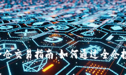 虚拟币全仓交易指南：如何通过全仓投资获利？