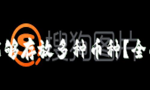 哪个虚拟钱包能够存放多种币种？全面解析最佳选择