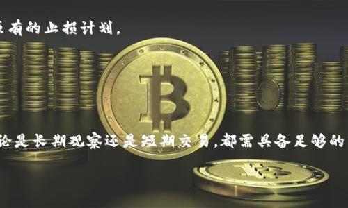    如何安全高效地投资虚拟币：选择最佳平台和策略  / 

 guanjianci  投资虚拟币, 加密货币交易所, 虚拟币投资指南  /guanjianci 

引言
随着区块链技术的发展，虚拟币已经逐渐渗透到我们的生活中。尤其在全球经济波动的背景下，越来越多的投资者开始关注虚拟币市场。无论是寻求资产的保值增值，还是想通过投资加密货币实现财富自由，理解如何选择合适的投资平台至关重要。在这篇文章中，我们将深入探讨投资虚拟币的方法、选择交易所的要点以及相关的投资策略，帮助您在这个充满机遇和挑战的市场中脱颖而出。

什么是虚拟币？
虚拟币，也被称为加密货币，是以密码学为基础的一种数字资产。它们的特点是去中心化，交易过程通过区块链技术记录和验证。因此，虚拟币不仅可以用于传统的支付手段，还可以充当投资工具。比特币、以太坊、Litecoin等都是大家熟知的虚拟币。它们的市场波动性大，价格受多种因素影响，因此也吸引了投资者的关注。

虚拟币的投资平台选择
在投资虚拟币之前，首先需要选择合适的交易平台。在这方面，投资者需要关注以下几个方面：

h4安全性/h4
选择一个安全性高的平台是保护您的资产的第一步。许多交易所会提供保险政策来应对黑客攻击等意外情况。验证该平台的安全技术，如二次验证、冷存储等，是非常必要的。

h4使用简便性/h4
平台的界面设计和操作流程也会直接影响到您的交易体验。一个友好的用户界面和便捷的操作步骤会让您更轻松地进行买卖，而不必花很多时间学习如何使用。

h4交易费率/h4
不同的交易所会收取不同的手续费。了解各个平台的收费标准，比如交易费、提现费等，将帮助您在投资时节省成本。

h4可交易的货币种类/h4
不同交易所支持的虚拟币种类各异。如果您对特定币种感兴趣，确保所选平台能够提供这些币种的交易。此外，某些平台还提供新兴币种的交易机会，有助于投资者把握投资机会。

投资策略概述
了解了平台的选择标准后，制定合理的投资策略同样重要。虚拟币投资并不是投机，而是一门艺术，需要投资者的深思熟虑。

h4长期投资（HODL）/h4
长期投资又被称为“HODL”，意思是“Hold On for Dear Life”。这一策略的核心理念是，在购买后尽量不去关心短期价格波动，期待未来的长期增值。这种方式适合那些相信某种虚拟币长期会升值的投资者。

h4短期交易（Day Trading）/h4
对于那些能够承受高风险，并具备敏锐市场洞察力的投资者，短期交易可以带来巨大收益。通过频繁的买卖，投资者可以利用市场的短期波动获取利润。这需要投资者充分了解市场趋势和不同币种的波动规律。

h4分散投资/h4
分散投资可降低风险。在虚拟币投资中，您可以选择多种不同的币种进行投资，这样一旦某一币种出现下滑，其他币种可能会起到补偿作用。这种策略不仅适用于虚拟币，也同样适用于传统市场。

市场分析和研究
在进行虚拟币投资前，进行市场分析是不可或缺的一步。许多因素可以影响虚拟币的价格，如政策变化、市场情绪、新技术的推出等。持续关注相关的市场动态与信息，可以帮助您做出更明智的投资决策。

h4跟踪行业新闻和动态/h4
虚拟币市场的变化非常迅速，因此及时跟踪行业新闻和动态是极其重要的。可以利用社交平台、专门的新闻网站、微信公众号等，以获得及时的信息。了解新项目、技术更新，以及重要的行业会议或声明，能够有效帮助投资者获取市场先机。

h4技术分析与图表使用/h4
技术分析是一种通过历史价格行为预测未来价格波动的方法。了解各类技术指标和图表形态，将帮助您深入分析市场趋势。这对于短线交易者尤其重要，因为他们需要迅速做出反应以捕捉短期机会。

风控与心理调整
任何投资都伴随着风险，虚拟币市场的复杂性和不确定性使得风险更为显著。掌握必要的风险控制策略，可以有效地保护您的投资。

h4设定止损点/h4
止损是通过设定特定价格点，限制亏损的一种手段。购买虚拟币后，设定一个止损点，以防市场突然波动导致的重大损失。在决策时一定要理性，不要因短期情绪影响而改变原有的止损计划。

h4心理素质训练/h4
投资心理非常重要。面对市场的波动，保持冷静，不要被恐惧与贪婪左右决策。定期对自己的评估、情绪管理进行反思，提升自己的心理素质，将在投资时起到关键作用。

结论
投资虚拟币是一项值得尝试的事业，但同时也需要谨慎对待。在选择平台时，关注安全性、使用性、费率及资产种类是非常必要的。不同的投资策略满足不同类型的投资者，无论是长期观察还是短期交易，都需具备足够的市场研究能力。风控与心理素质也是投资成功的关键。在掌握这些策略和技巧后，您将能够在虚拟币投资的世界中游刃有余，实现财富的增长。

愿您在投资虚拟币的旅程中平安顺利，收获更多成功的喜悦！