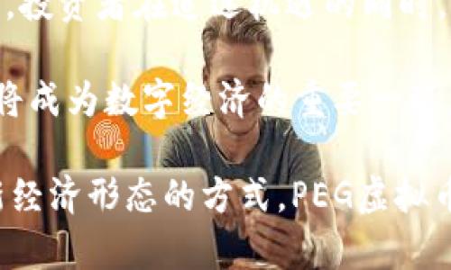 （）PEG虚拟币：全面解析其价值、特点与未来发展趋势（/）

（guanjianci）PEG虚拟币, 数字货币, 区块链技术（/guanjianci）

1. 什么是PEG虚拟币？
在数字货币的快速发展中，各种各样的虚拟币应运而生。PEG虚拟币（PEG Token）是其中的一种，针对特定的市场需求，旨在解决传统金融领域的一些痛点。PEG虚拟币的设计理念融入了区块链技术的优势，如去中心化、透明性和高效性等，成为当今金融创新的重要组成部分。

2. PEG虚拟币的特点
PEG虚拟币与其他数字资产相比，它具备一些独特的特点。首先，PEG虚拟币的发行机制采用了智能合约，它不仅可以自动执行交易，还能够设定各种复杂的规则，使得交易过程更加流畅。此外，PEG虚拟币的流动性相对较高，在多个交易所均可找到其踪影，使得用户在进行资金操作时更为便捷。
其次，PEG虚拟币的社区治理机制让持币者能够参与到项目的决策中。例如，持币者可以针对某些提案进行投票，直接影响项目的未来走向。这种去中心化的治理结构增强了社区的凝聚力，让更多人愿意投入心血。

3. PEG虚拟币的市场前景
随着全球数字经济的不断发展，PEG虚拟币在市场中逐渐展现出其独特的价值。近年来，去中心化金融（DeFi）的迅猛发展，促使原本只能通过传统金融模式获取的利益也逐渐向普通用户开放。而PEG虚拟币恰好契合了这一趋势，能够为用户提供多样化的投资选择。
另外，随着逐渐成熟的生态系统，PEG虚拟币在流动性挖矿、借贷等场景中展现出了无限的潜力。市场对PEG虚拟币的认可度逐渐提高，这为其未来的涨幅提供了基础。此外，随着越来越多的商家开始接受数字货币作为支付方式，PEG虚拟币的使用场景也在不断扩展。

4. PEG虚拟币的风险和挑战
然而，投资PEG虚拟币依然面临不小的风险与挑战。首先，市场波动性极大，价格变化瞬息万变，这对于投资者来说，无疑是一个长期需要关注的问题。其次，随着监管政策的不断更新，某些地区的法律法规可能会影响PEG虚拟币的交易和流通。投资者需要时刻保持警惕，以应对市场可能出现的变化。

5. 如何安全投资PEG虚拟币
投资PEG虚拟币的方法多种多样，然而安全性始终是首要考虑的因素。首先，选择信誉良好的交易所进行交易是必要的步骤。同时，使用硬件钱包、热钱包等安全存储工具能够有效保护自己的数字资产。此外，投资者还应定期关注市场动态，了解PEG虚拟币的最新消息和资讯，以便及时调整投资策略。
最后，不可忽视的是，保持理性，科学投资。建议投资者根据自身经济状况和风险承受能力，制定合理的投资计划，避免因盲目跟风而导致不必要的损失。

6. 结论
总的来说，PEG虚拟币作为一种新兴的数字资产，其潜在价值毋庸置疑。随着市场的逐渐完善和用户需求的不断增长，PEG虚拟币可能会在未来取得更大的成就。然而，投资者在追逐机遇的同时，也要时刻保持警觉，理性决策，以应对各种可能的风险。通过对PEG虚拟币的全面理解和分析，期待更多的用户能在这一数字经济的浪潮中，抢占先机，实现财富增值。

在深入探讨PEG虚拟币的过程中，我们不仅可以了解到其市场动态与投资前景，还体会到数字货币背后所蕴含的创新精神与挑战。无论未来如何变化，PEG虚拟币都将成为数字经济的重要一环，通过不断的探索与实践，推动着整个行业向前发展。

每个投资者都应以开放的心态来面对这个全新的数字货币世界，结合自身的知识储备与市场的变化，适时调整投资策略。无论是作为一种投资工具，还是一种参与新经济形态的方式，PEG虚拟币都有着无可限量的发展潜力。