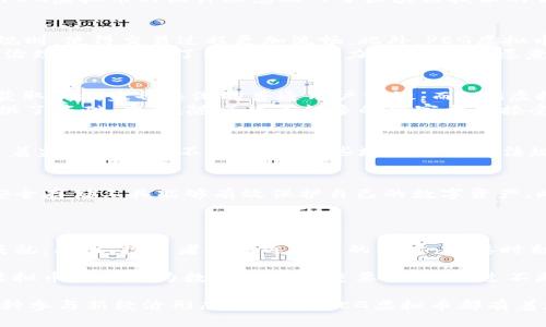 （）PEG虚拟币：全面解析其价值、特点与未来发展趋势（/）

（guanjianci）PEG虚拟币, 数字货币, 区块链技术（/guanjianci）

1. 什么是PEG虚拟币？
在数字货币的快速发展中，各种各样的虚拟币应运而生。PEG虚拟币（PEG Token）是其中的一种，针对特定的市场需求，旨在解决传统金融领域的一些痛点。PEG虚拟币的设计理念融入了区块链技术的优势，如去中心化、透明性和高效性等，成为当今金融创新的重要组成部分。

2. PEG虚拟币的特点
PEG虚拟币与其他数字资产相比，它具备一些独特的特点。首先，PEG虚拟币的发行机制采用了智能合约，它不仅可以自动执行交易，还能够设定各种复杂的规则，使得交易过程更加流畅。此外，PEG虚拟币的流动性相对较高，在多个交易所均可找到其踪影，使得用户在进行资金操作时更为便捷。
其次，PEG虚拟币的社区治理机制让持币者能够参与到项目的决策中。例如，持币者可以针对某些提案进行投票，直接影响项目的未来走向。这种去中心化的治理结构增强了社区的凝聚力，让更多人愿意投入心血。

3. PEG虚拟币的市场前景
随着全球数字经济的不断发展，PEG虚拟币在市场中逐渐展现出其独特的价值。近年来，去中心化金融（DeFi）的迅猛发展，促使原本只能通过传统金融模式获取的利益也逐渐向普通用户开放。而PEG虚拟币恰好契合了这一趋势，能够为用户提供多样化的投资选择。
另外，随着逐渐成熟的生态系统，PEG虚拟币在流动性挖矿、借贷等场景中展现出了无限的潜力。市场对PEG虚拟币的认可度逐渐提高，这为其未来的涨幅提供了基础。此外，随着越来越多的商家开始接受数字货币作为支付方式，PEG虚拟币的使用场景也在不断扩展。

4. PEG虚拟币的风险和挑战
然而，投资PEG虚拟币依然面临不小的风险与挑战。首先，市场波动性极大，价格变化瞬息万变，这对于投资者来说，无疑是一个长期需要关注的问题。其次，随着监管政策的不断更新，某些地区的法律法规可能会影响PEG虚拟币的交易和流通。投资者需要时刻保持警惕，以应对市场可能出现的变化。

5. 如何安全投资PEG虚拟币
投资PEG虚拟币的方法多种多样，然而安全性始终是首要考虑的因素。首先，选择信誉良好的交易所进行交易是必要的步骤。同时，使用硬件钱包、热钱包等安全存储工具能够有效保护自己的数字资产。此外，投资者还应定期关注市场动态，了解PEG虚拟币的最新消息和资讯，以便及时调整投资策略。
最后，不可忽视的是，保持理性，科学投资。建议投资者根据自身经济状况和风险承受能力，制定合理的投资计划，避免因盲目跟风而导致不必要的损失。

6. 结论
总的来说，PEG虚拟币作为一种新兴的数字资产，其潜在价值毋庸置疑。随着市场的逐渐完善和用户需求的不断增长，PEG虚拟币可能会在未来取得更大的成就。然而，投资者在追逐机遇的同时，也要时刻保持警觉，理性决策，以应对各种可能的风险。通过对PEG虚拟币的全面理解和分析，期待更多的用户能在这一数字经济的浪潮中，抢占先机，实现财富增值。

在深入探讨PEG虚拟币的过程中，我们不仅可以了解到其市场动态与投资前景，还体会到数字货币背后所蕴含的创新精神与挑战。无论未来如何变化，PEG虚拟币都将成为数字经济的重要一环，通过不断的探索与实践，推动着整个行业向前发展。

每个投资者都应以开放的心态来面对这个全新的数字货币世界，结合自身的知识储备与市场的变化，适时调整投资策略。无论是作为一种投资工具，还是一种参与新经济形态的方式，PEG虚拟币都有着无可限量的发展潜力。