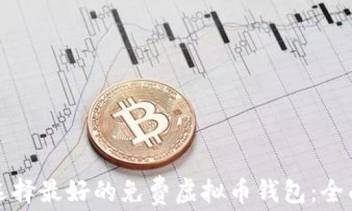 
如何选择最好的免费虚拟币钱包：全面指南