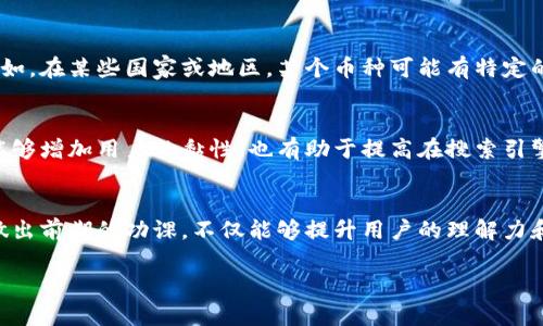 在填写虚拟币的别名时，您可以考虑以下几个重要因素来确保信息的准确性和可读性。

1. 了解虚拟币的背景
首先，了解您所填写的虚拟币的背景信息至关重要。不同的虚拟币可能有不同的名称、符号和功能。比如，比特币（Bitcoin）通常被称为“数字黄金”，而以太坊（Ethereum）经常会被称为“智能合约平台”。在填写别名时，抓住这些特质是非常重要的。

2. 选择恰当的别名
常见的做法是选择与该虚拟币密切相关的别名。如果您所填写的币种在市场上有流行的别名或昵称，那就可以直接使用。例如，一些用户可能会使用“狗狗币”来指代Dogecoin，从而容易被观众识别和理解。此外，若该币种有相关的社区文化或流行语，也可考虑将其纳入别名中。

3. 避免重复与混淆
在填写别名时，还需避免与其他虚拟币的混淆。确保所使用的别名不会与其他币种的别名相似，以防用户产生误解。例如，尽量避免将以太坊简称为“以太”（Ether）而导致混淆，因为“以太”这个词也与其他技术文献中提到的概念有关。

4. 考虑地区性差异
需注意，不同地区可能会对同一虚拟币有不同的称呼。这意味着在填写别名时，应当考虑到目标受众的地域文化。例如，在某些国家或地区，某个币种可能有特定的流行称谓，因此应根据目标用户群体的需求进行适当调整。

5. 实用性和搜索
在编写虚拟币别名时，除了要准确反映币种特点外，还要考虑。务必选择常见的、用户可能会搜索的关键词，这不仅能够增加用户的黏性，也有助于提高在搜索引擎上的可见性。在考虑别名时，可以结合一些嵌入式关键词，使其更容易被用户检索到。

总结
综上所述，填写虚拟币的别名需要深入了解币种的特性、文化背景、地区差异，以及实用性和搜索等多方面的因素。做出前期的功课，不仅能够提升用户的理解力和认知度，甚至还能够在市场竞争激烈的环境中为您的虚拟币注入更多的价值与吸引力。

以上内容仅作为填写虚拟币别名的参考。根据实际情况，您可以进一步拓展和细化相关信息。