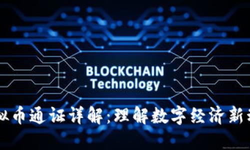 虚拟币通证详解：理解数字经济新动能