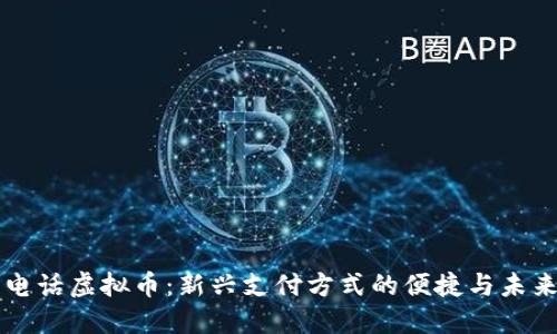 电话虚拟币：新兴支付方式的便捷与未来