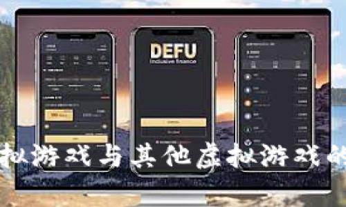 比特币虚拟游戏与其他虚拟游戏的区别解析