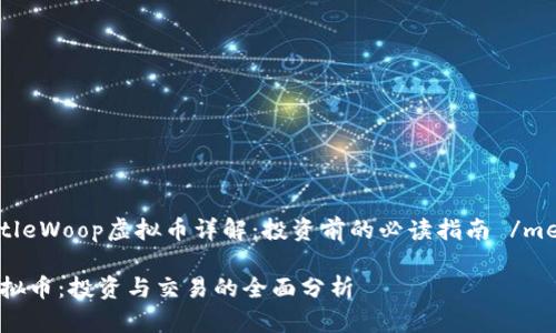 metatitleWoop虚拟币详解：投资前的必读指南 /metatitle

Woop虚拟币：投资与交易的全面分析