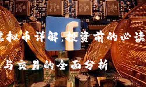 metatitleWoop虚拟币详解：投资前的必读指南 /metatitle

Woop虚拟币：投资与交易的全面分析