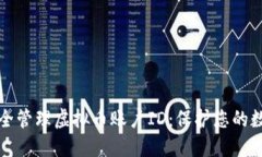 如何安全管理虚拟币账户ID：保护您的数字资产