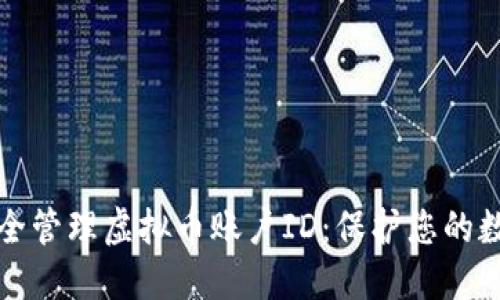 如何安全管理虚拟币账户ID：保护您的数字资产