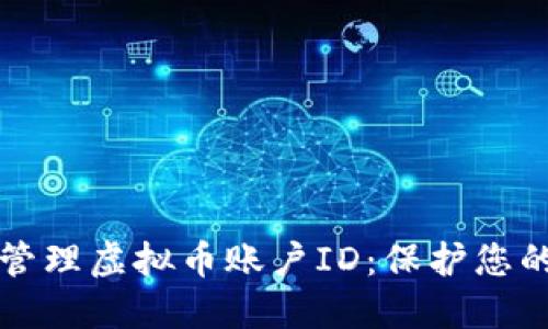 如何安全管理虚拟币账户ID：保护您的数字资产