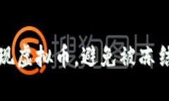 如何安全提现虚拟币，避免被冻结的最佳方法