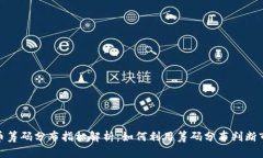 : 虚拟币筹码分布指标解析：如何利用筹码分布判