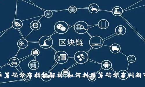 : 虚拟币筹码分布指标解析：如何利用筹码分布判断市场趋势