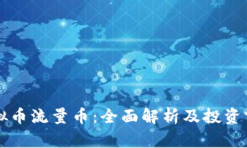 虚拟币流量币：全面解析及投资前景