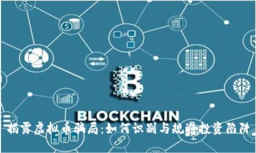 揭露虚拟币骗局：如何识别与规避投资陷阱