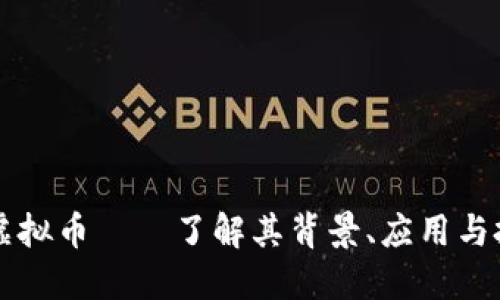 Wears虚拟币——了解其背景、应用与投资潜力