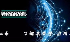 Wears虚拟币——了解其背景、应用与投资潜力