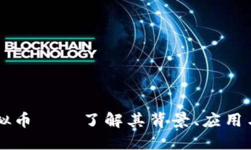 Wears虚拟币——了解其背景、应用与投资潜力